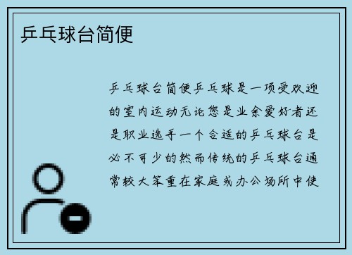 乒乓球台简便