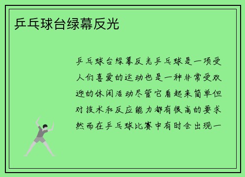 乒乓球台绿幕反光