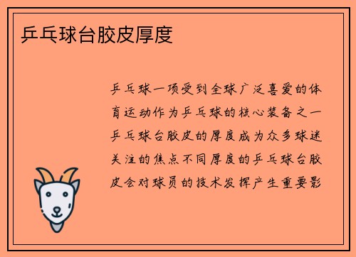 乒乓球台胶皮厚度