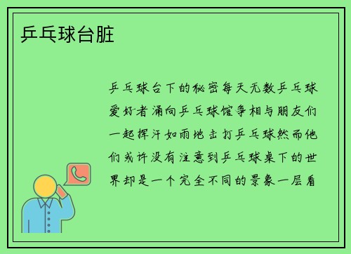 乒乓球台脏
