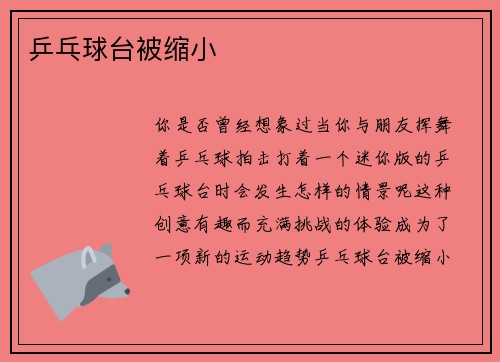 乒乓球台被缩小