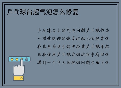 乒乓球台起气泡怎么修复