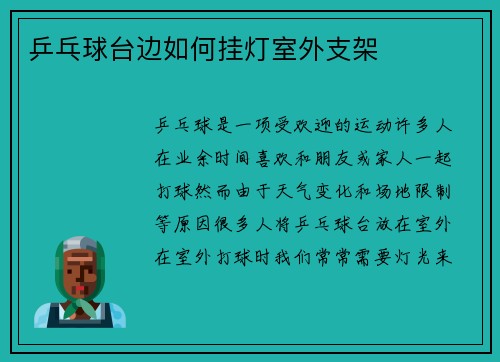 乒乓球台边如何挂灯室外支架