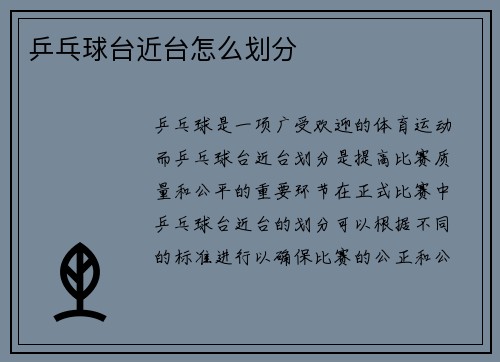 乒乓球台近台怎么划分