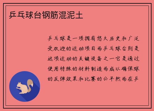 乒乓球台钢筋混泥土