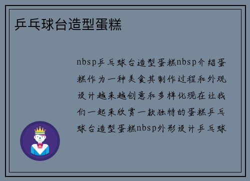 乒乓球台造型蛋糕