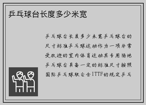 乒乓球台长度多少米宽