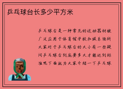 乒乓球台长多少平方米