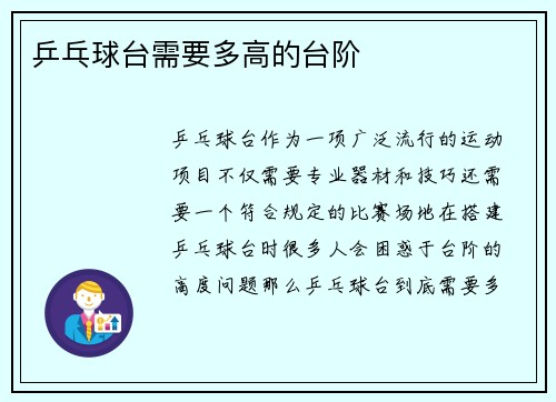 乒乓球台需要多高的台阶
