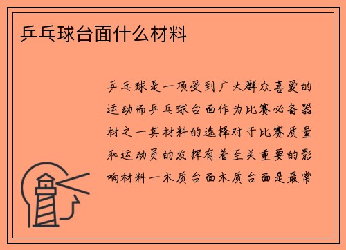 乒乓球台面什么材料