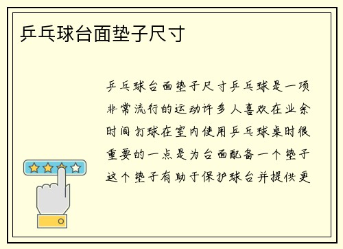 乒乓球台面垫子尺寸