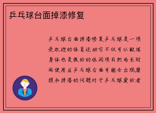乒乓球台面掉漆修复
