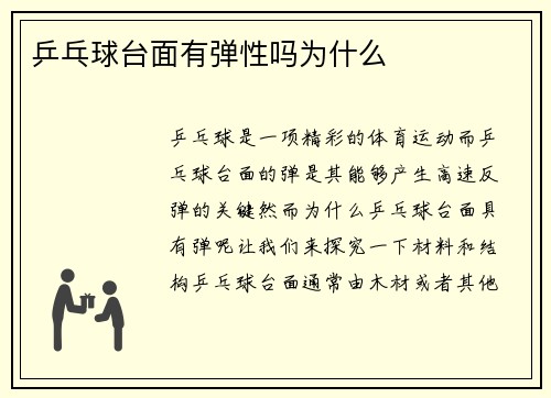 乒乓球台面有弹性吗为什么