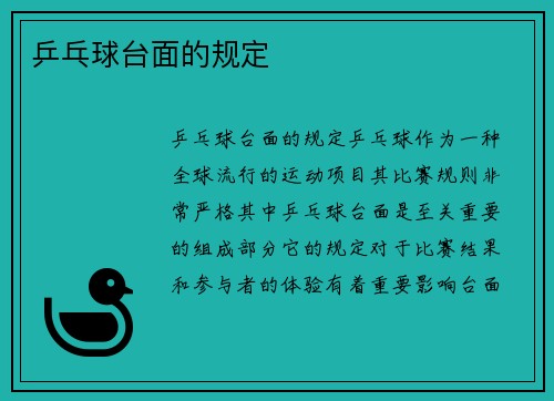 乒乓球台面的规定