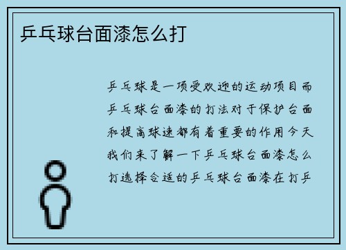乒乓球台面漆怎么打