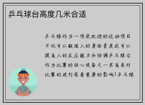 乒乓球台高度几米合适