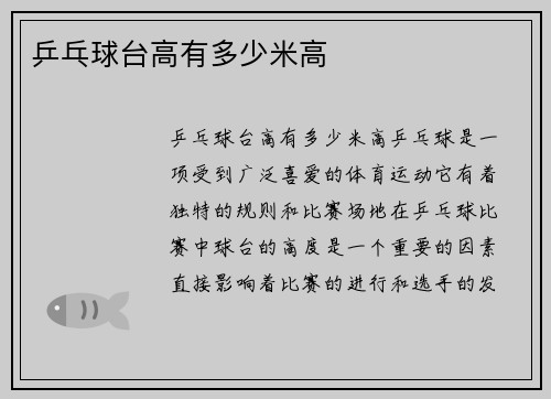 乒乓球台高有多少米高