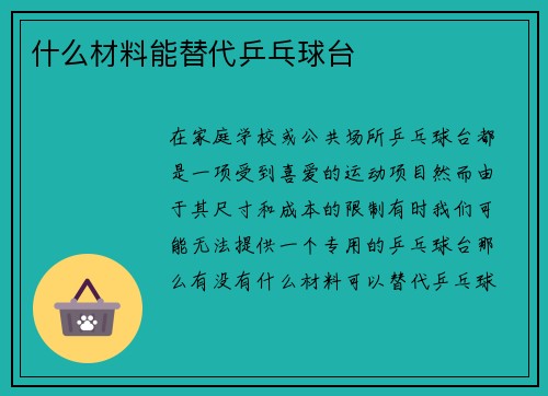什么材料能替代乒乓球台