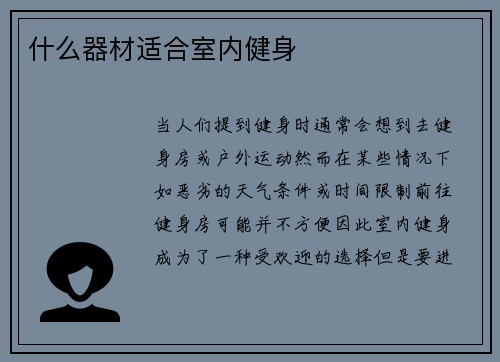 什么器材适合室内健身