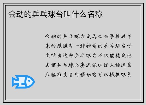 会动的乒乓球台叫什么名称