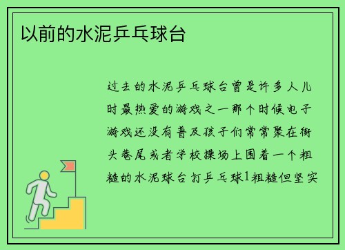 以前的水泥乒乓球台
