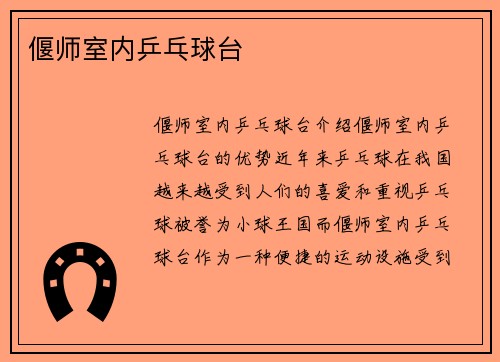 偃师室内乒乓球台