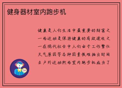 健身器材室内跑步机