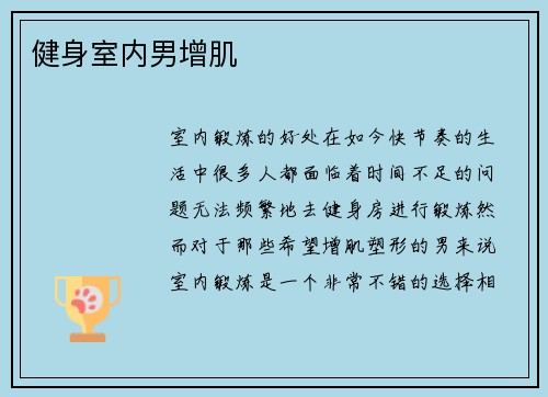 健身室内男增肌