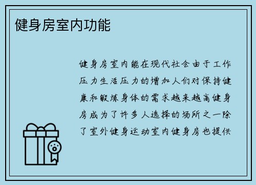 健身房室内功能
