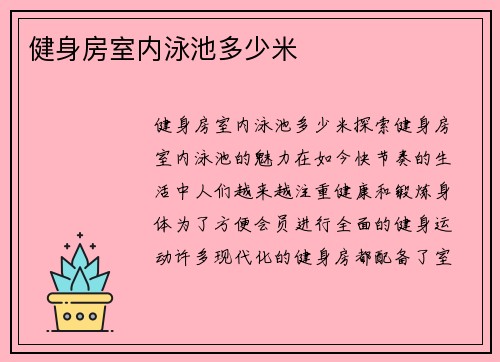 健身房室内泳池多少米