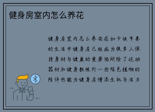 健身房室内怎么养花