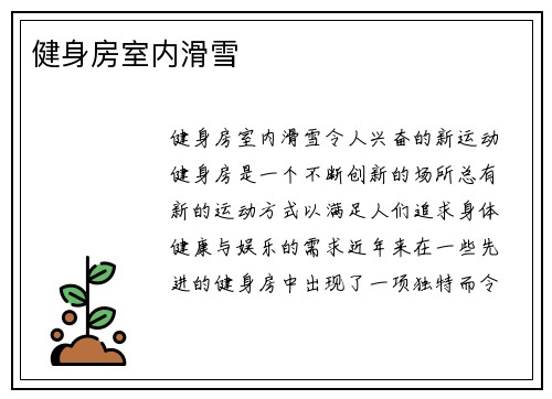 健身房室内滑雪