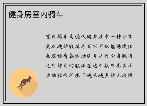 健身房室内骑车