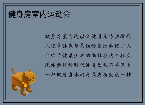 健身房室内运动会