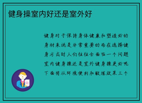 健身操室内好还是室外好