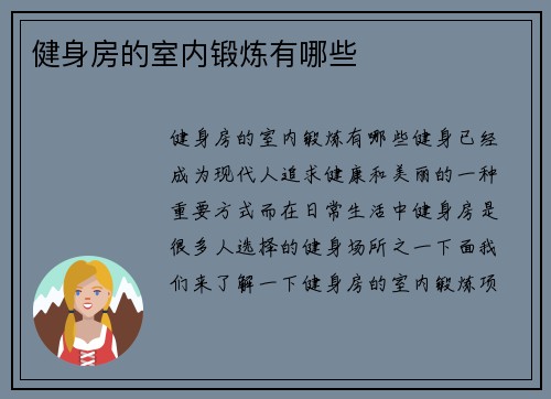 健身房的室内锻炼有哪些