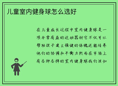 儿童室内健身球怎么选好