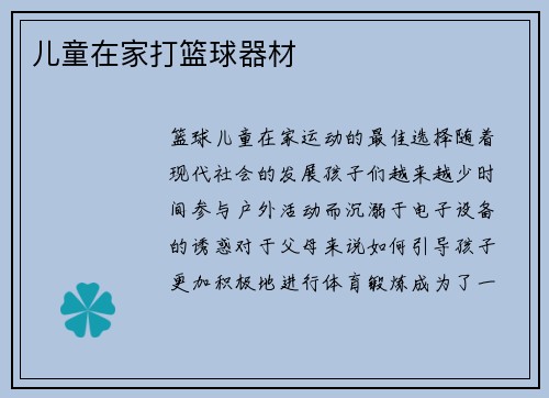 儿童在家打篮球器材