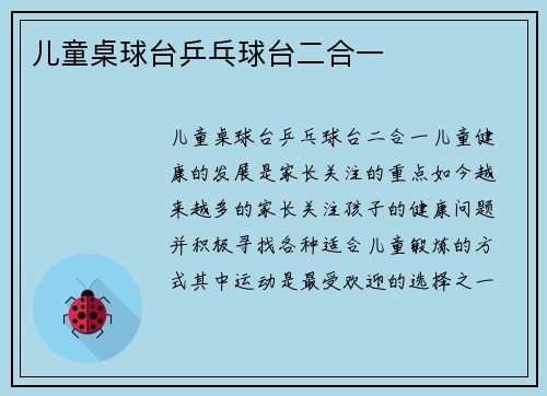 儿童桌球台乒乓球台二合一