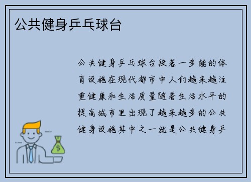 公共健身乒乓球台