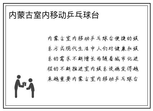 内蒙古室内移动乒乓球台
