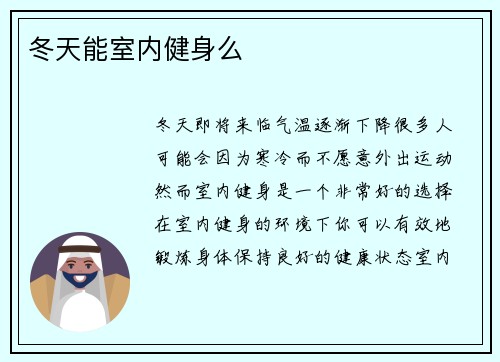 冬天能室内健身么