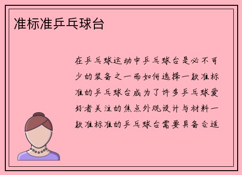 准标准乒乓球台
