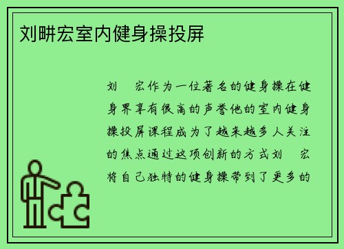 刘畊宏室内健身操投屏