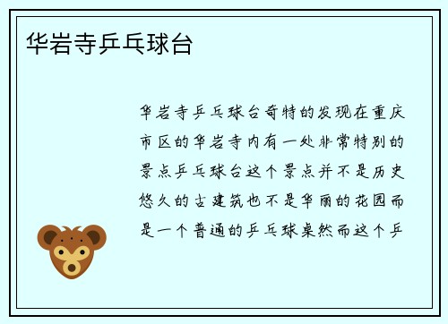 华岩寺乒乓球台