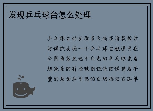 发现乒乓球台怎么处理