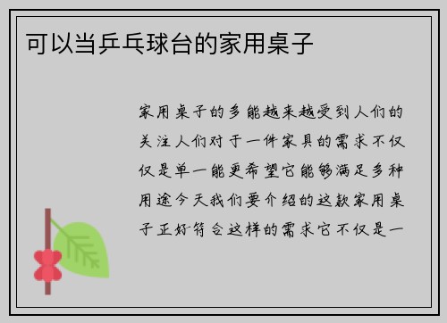 可以当乒乓球台的家用桌子