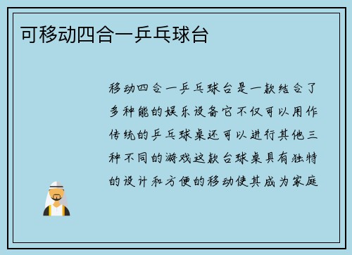可移动四合一乒乓球台