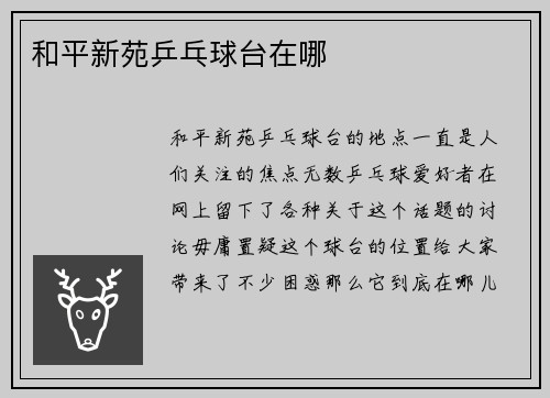 和平新苑乒乓球台在哪