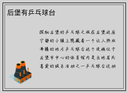 后堡有乒乓球台